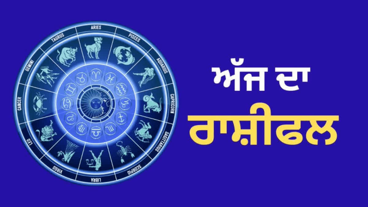 ਅੱਜ ਯਾਤਰਾ 'ਤੇ ਜਾਣ ਦੀ ਇੱਛਾ ਹੋਵੇਗੀ ਸੱਚ, ਪੜ੍ਹੋ ਅੱਜ ਦਾ ਰਾਸ਼ੀਫਲ aaj da rashifal