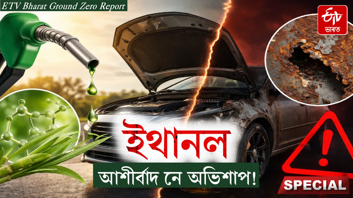 ETV Bharat Assam's Ground Zero report on ethanol-blended petrol
