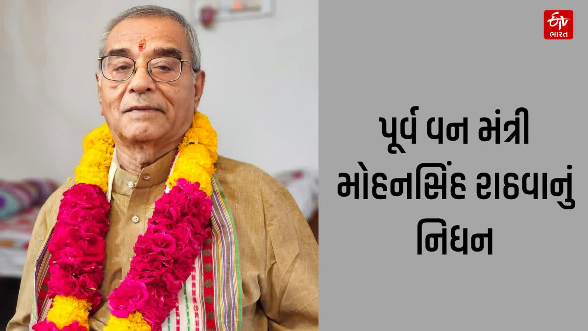 પૂર્વ વનમંત્રી અને દિગ્ગજ આદિવાસી નેતા મોહનસિંહ રાઠવાનું 82 વર્ષની વયે નિધન