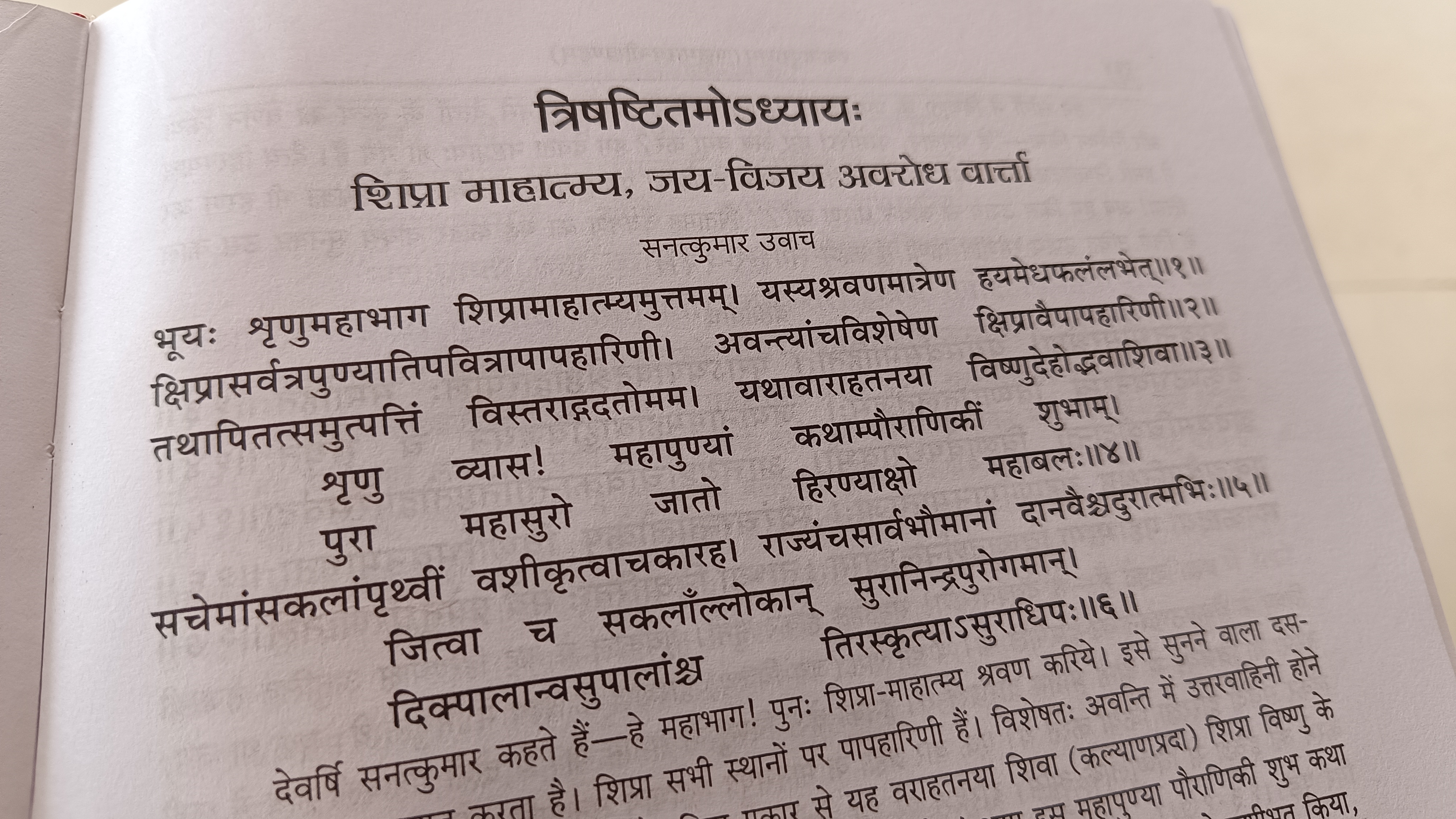 SKANDA MAHAPURAN AVANTI KHAND SHLOK