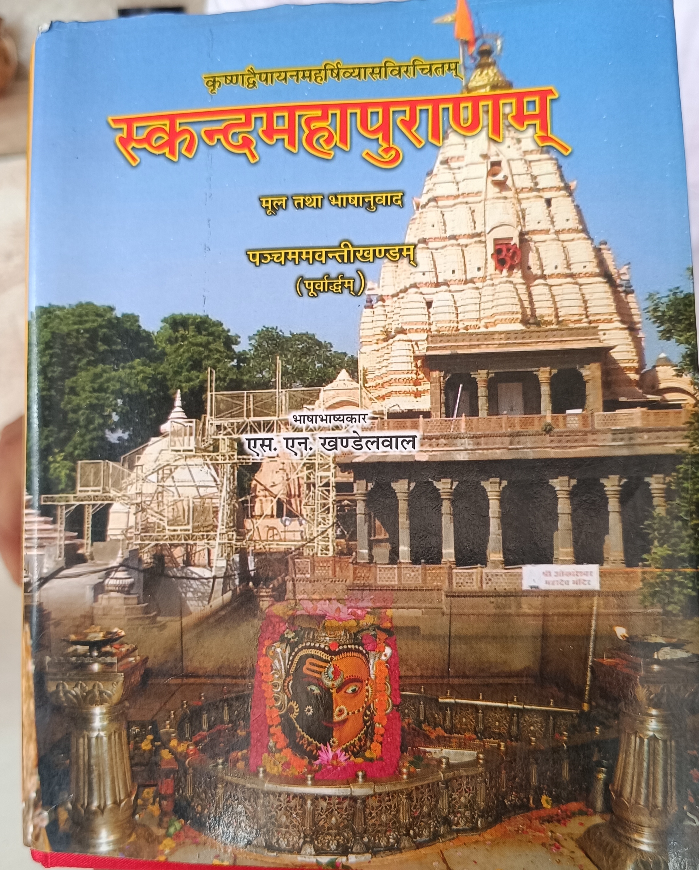 SKANDA MAHAPURAN AVANTI KHAND
