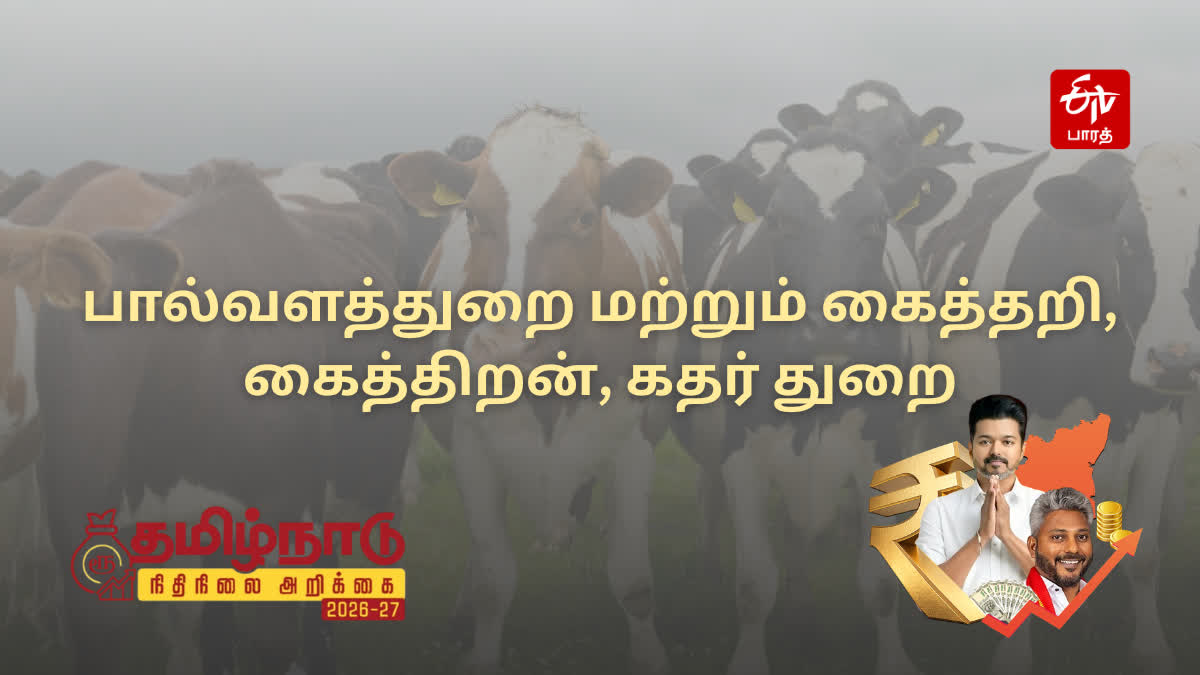 பால்வளத்துறை மற்றும் கைத்தறி, கைத்திறன், கதர் துறை