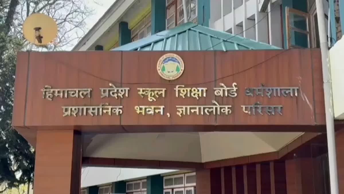 हिमाचल प्रदेश स्कूल शिक्षा बोर्ड