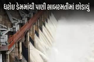 ધરોઇ ડેમમાંથી 25,000 ક્યુસેક પાણી સાબરમતીમાં છોડાયું