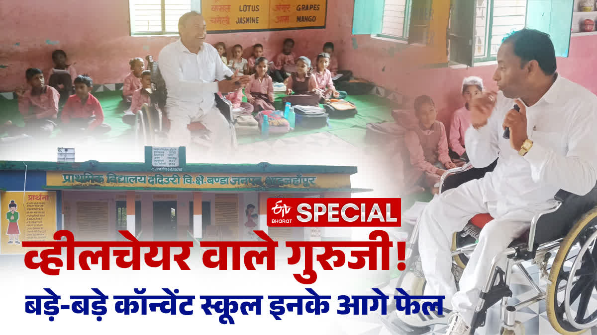 व्हीलचेयर वाले गुरुजी की सक्सेस स्टोरी.