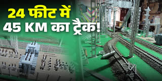 24 फीट में 45 KM लंबा रेलवे ट्रैक
