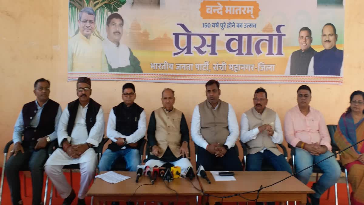 राष्ट्रीय गीत वंदे मातरम के 150 वर्ष पूरे होने के उपलक्ष्य में रांची में  होंगे कई कार्यक्रम, तैयारी में जुटी भाजपा