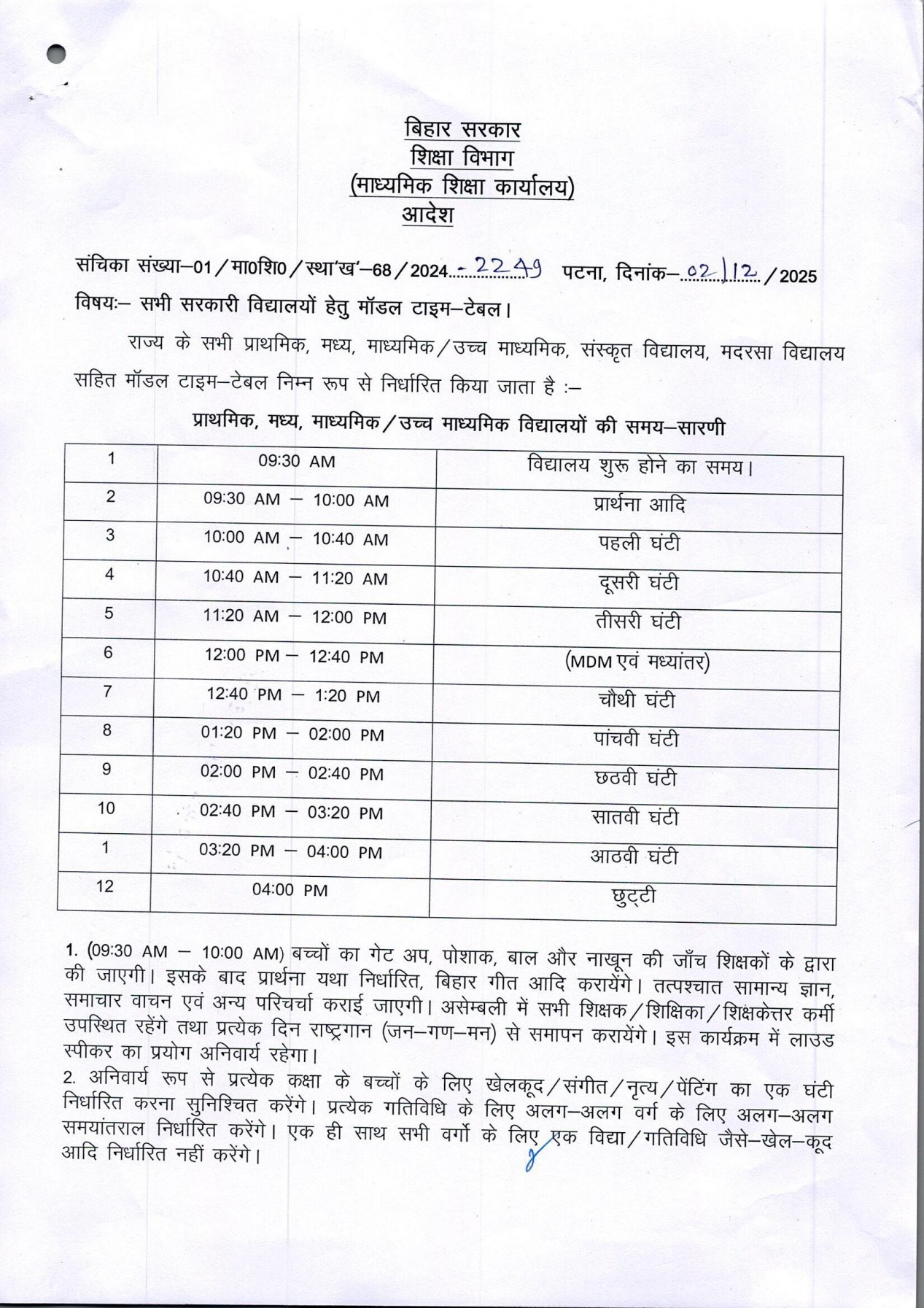 शिक्षा विभाग की अधिसूचना