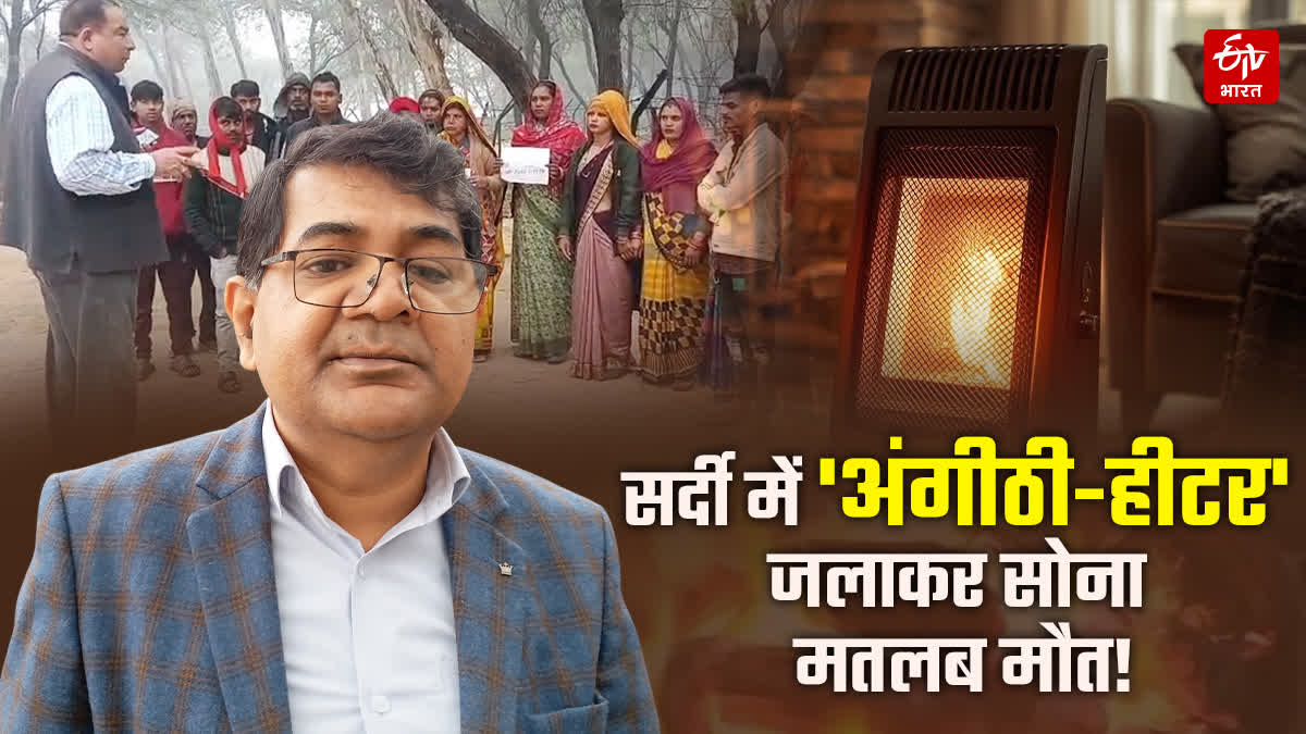 डॉ. नकुल कुमार तरुण सर्दी  में अंगीठी के इस्तेमाल पर करते है जागरूग