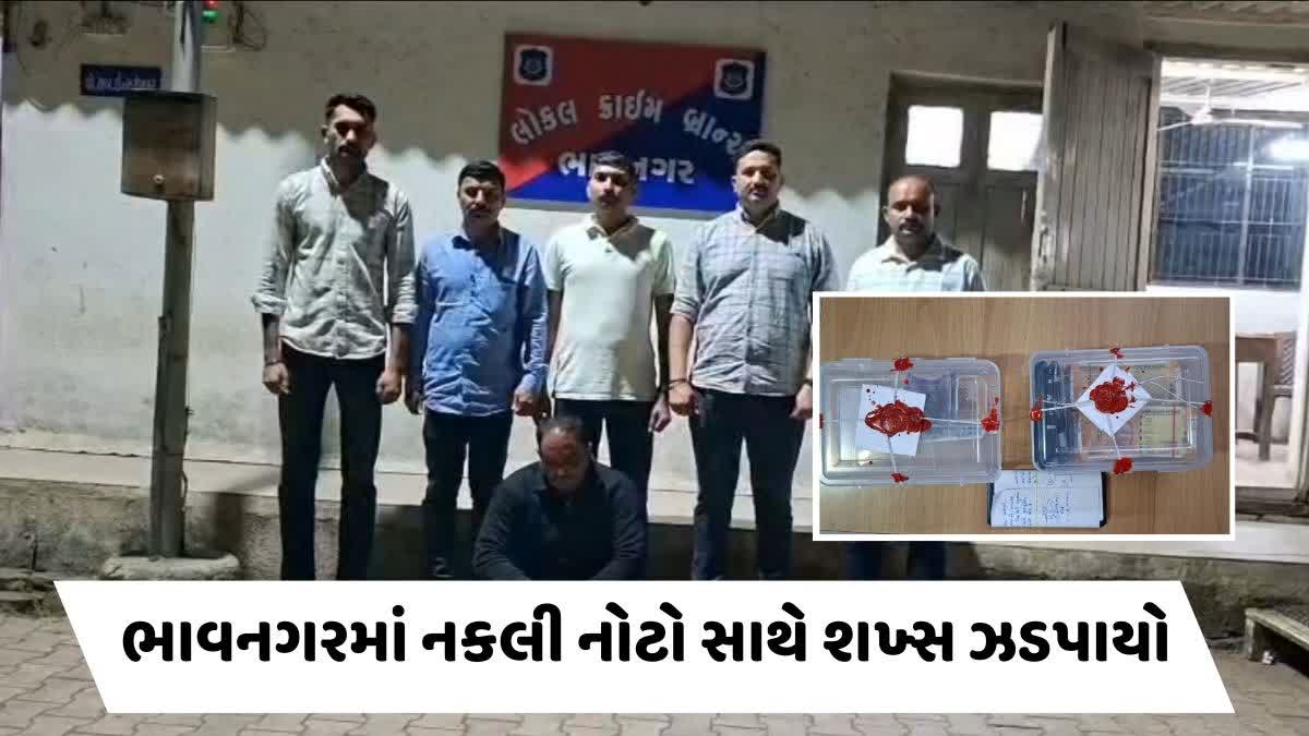 ભાવનગરમાં 200 રૂપિયાની નકલી નોટો સાથે શખ્સ ઝડપાયો