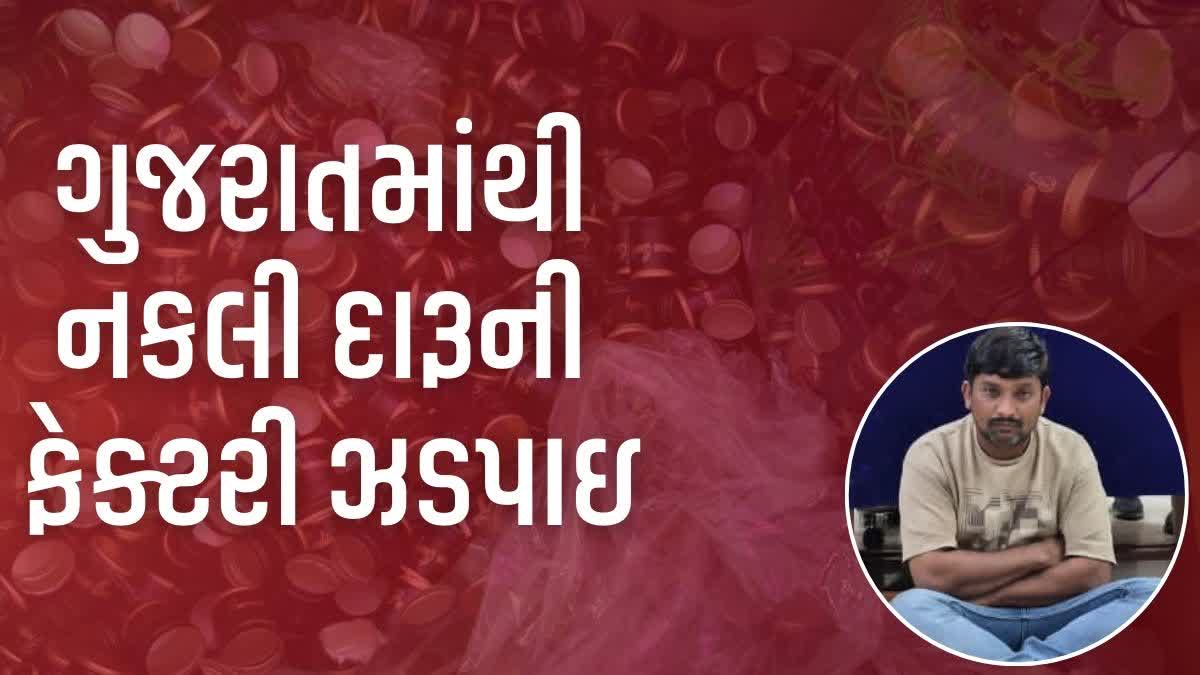 જૂનાગઢમાંથી નકલી દારૂની ફેક્ટરી ઝડપાઇ