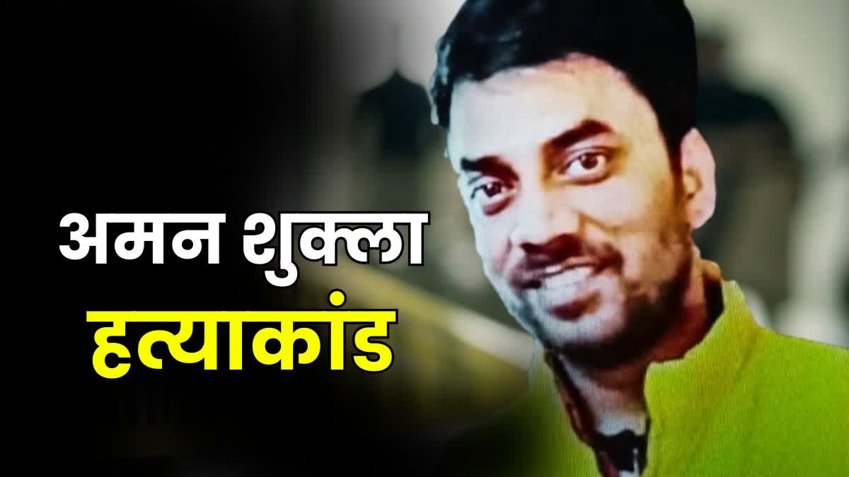 Patna Aman Shukla Murder Case