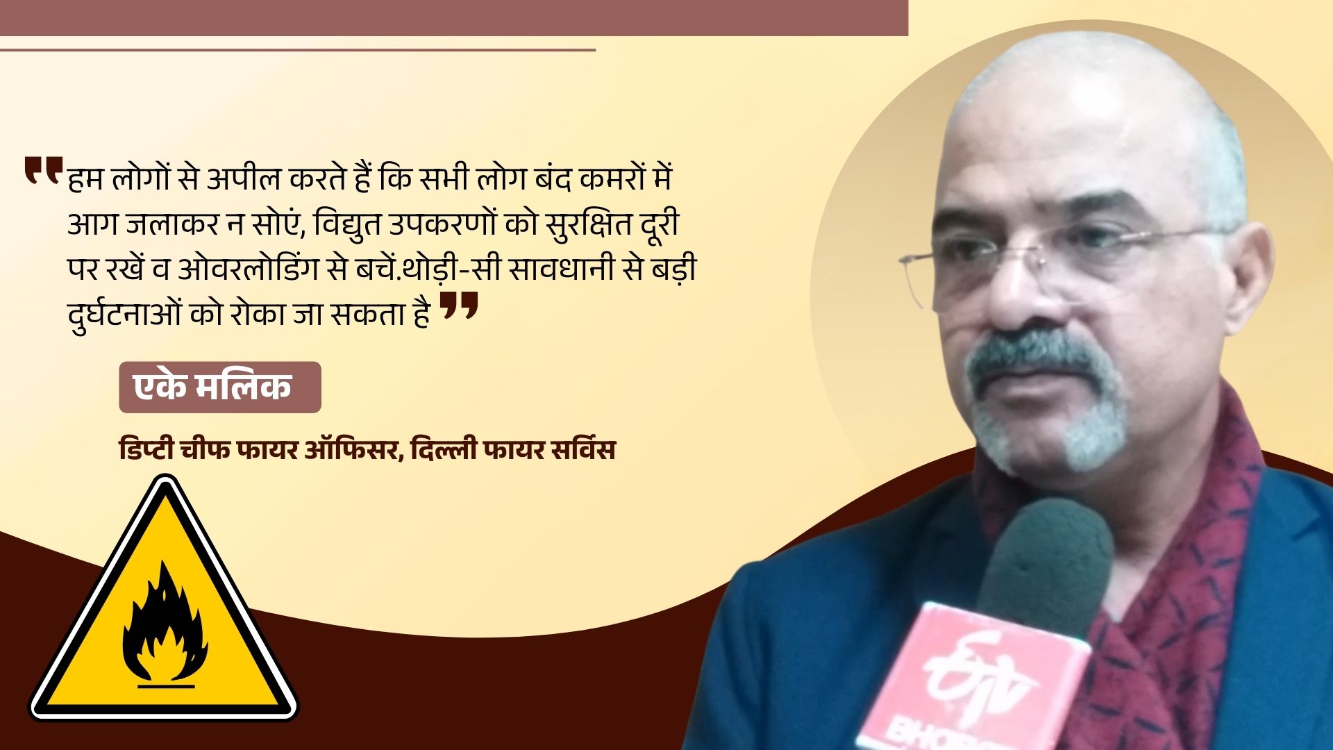 एके मलिक,  डिप्टी चीफ ऑफिसर, दिल्ली फायर सर्विस