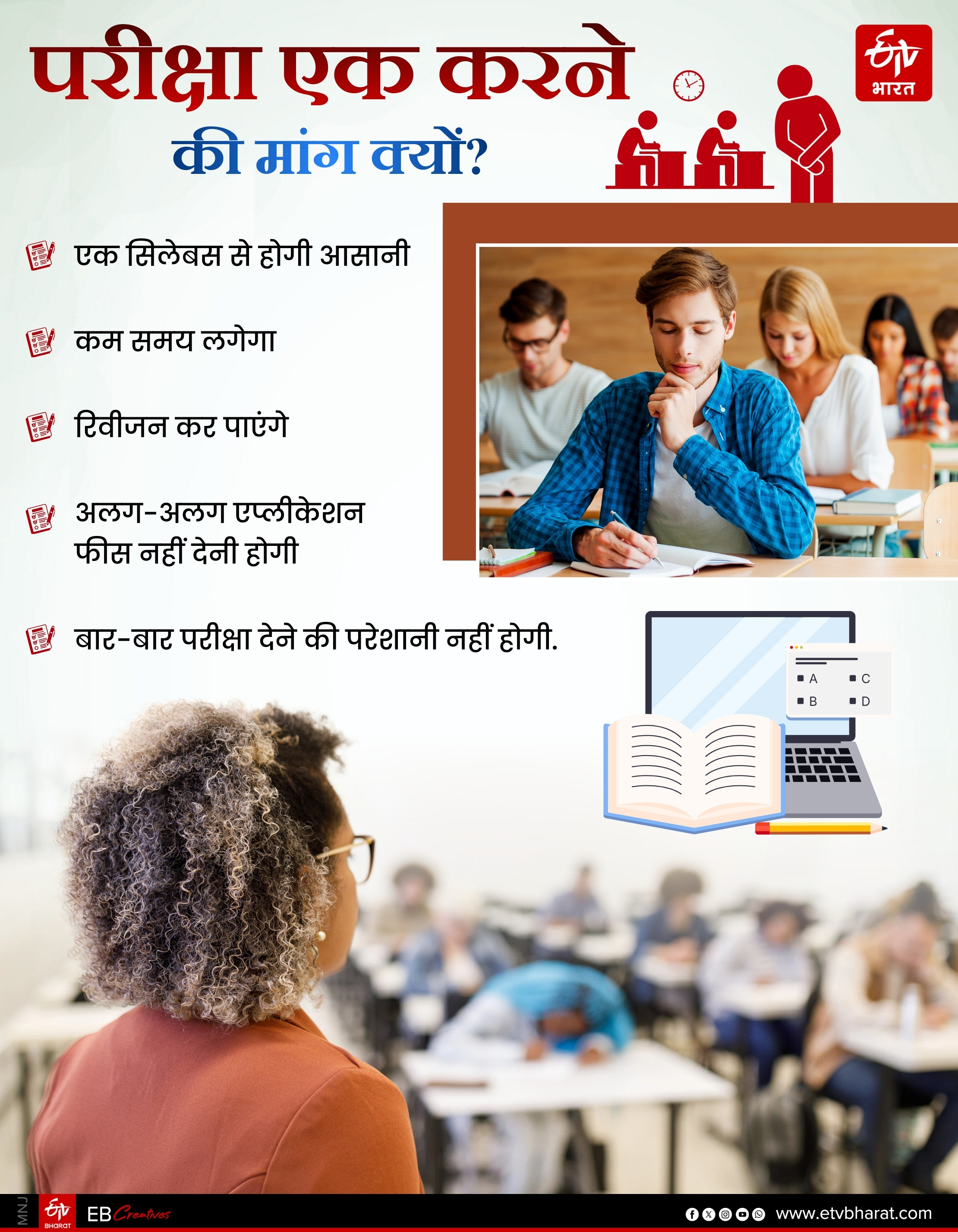 एक परीक्षा करने की मांग क्यों