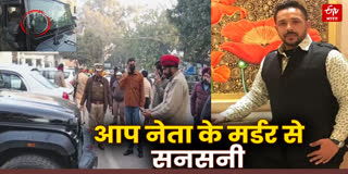 Murder of AAP leader