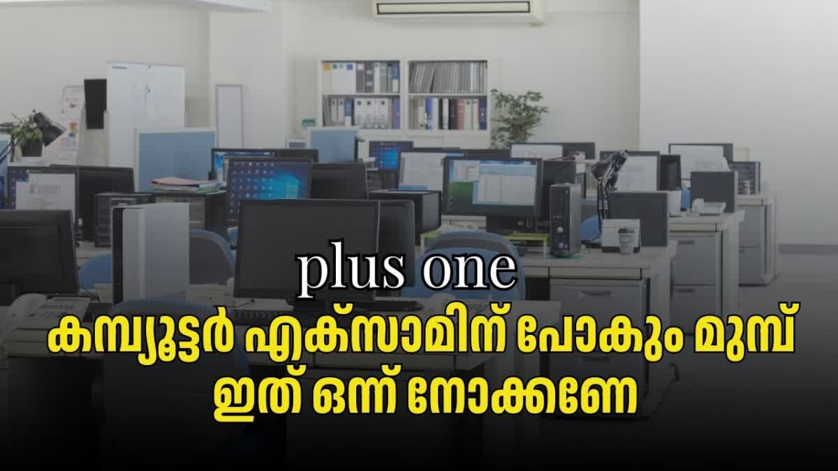 COMPUTER APPLICATION  പതിനൊന്നാം ക്ലാസ് പരീക്ഷ  കമ്പ്യൂട്ടര്‍ ആപ്ലിക്കേഷന്‍  പൊതുവിദ്യാഭ്യാസം