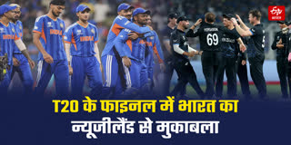 फाइनल में भारत का न्यूजीलैंड से मुकाबला