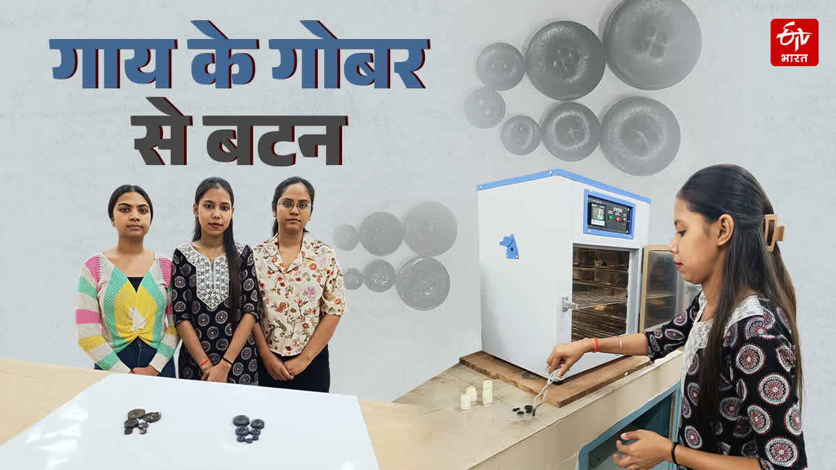 रामजस कॉलेज में गाय के गोबर से तैयार किए जा रहे बटन