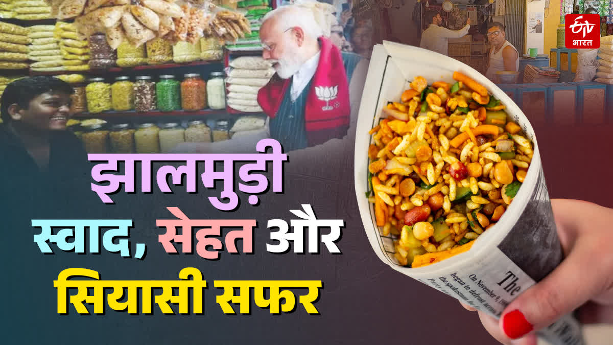 जालमुड़ी बिहार में हिट
