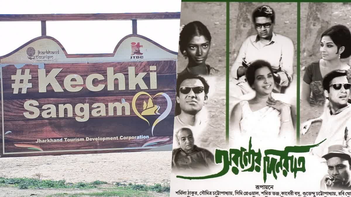 kechki-sangam-discuss-in-cannes-film-festival-satyajit-rays-film-aranyer-dinratri-shot-here