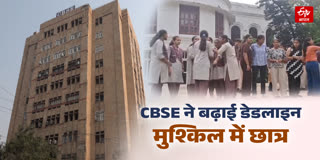 CBSE ने डेडलाइन बढ़ाई