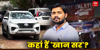 कोर्ट का समय खत्म.. कहां हैं खान सर?