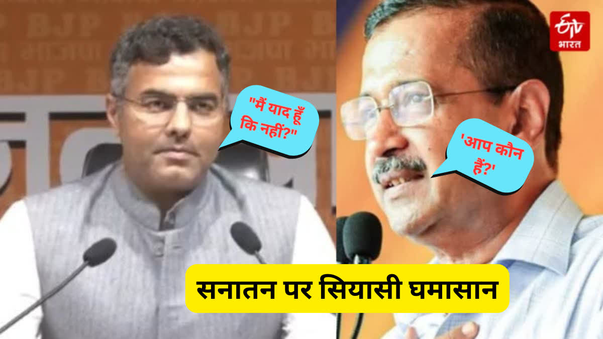 सनातन पर आप और बीजेपी में जुबानी जंग तेज!