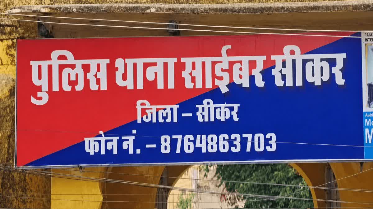 सीकर में डिजिटल अरेस्ट