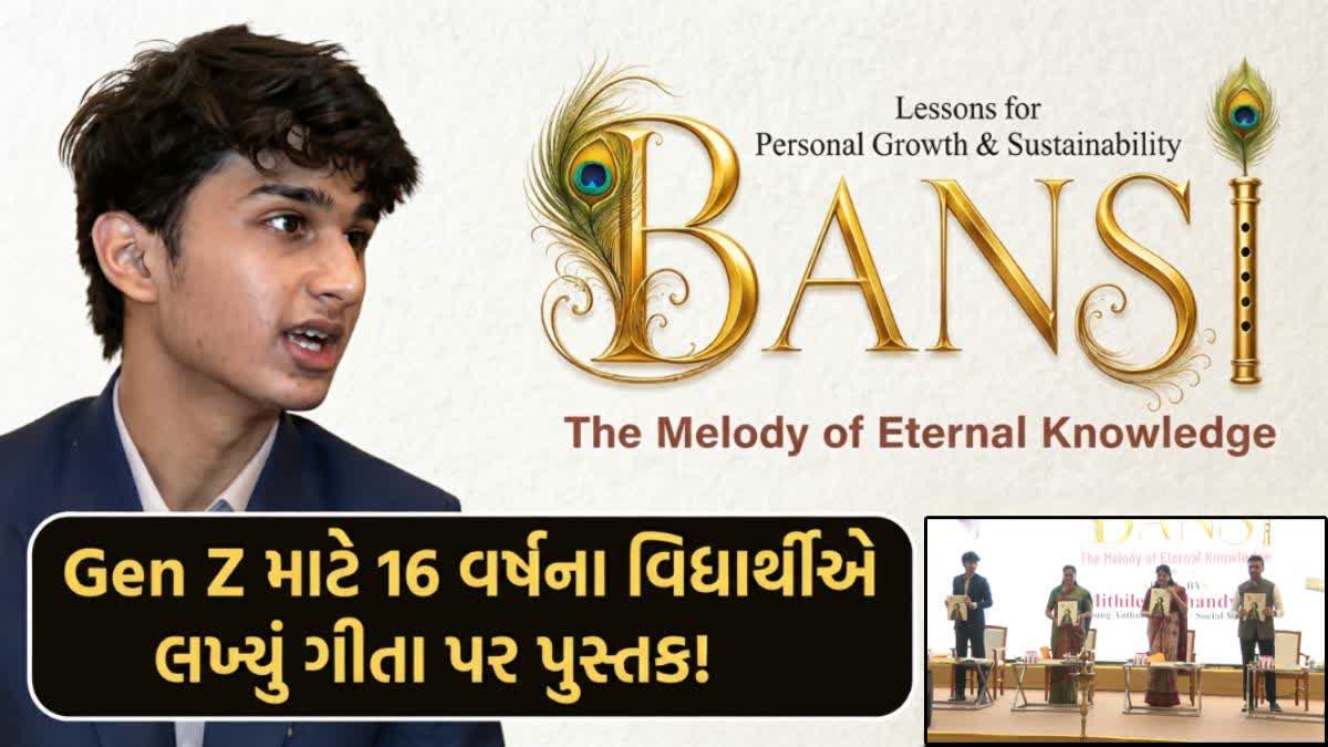 અમદાવાદના 16 વર્ષના મિથિલેશે Gen Z માટે લખ્યુ ગીતા પર પુસ્તક