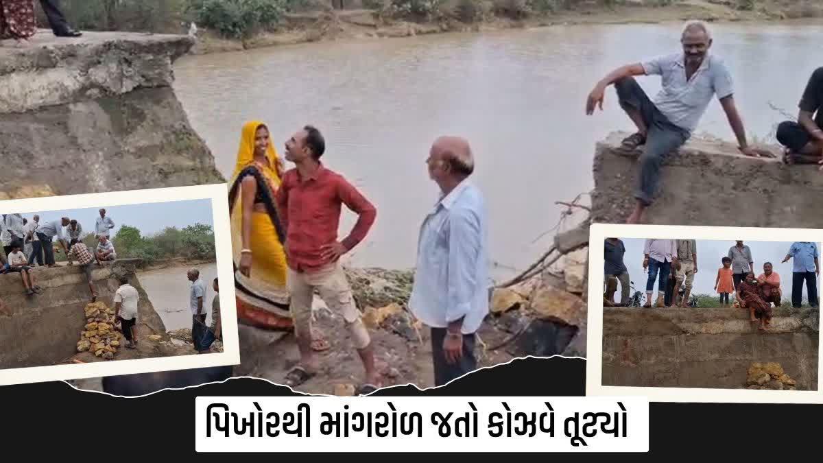 પિખોરથી માંગરોળ તરફ જતો કોઝવે ભારે વરસાદમાં તૂટ્યો
