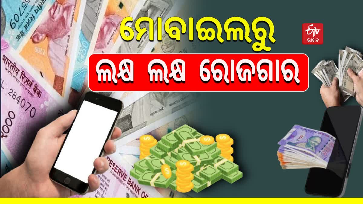 Earn money from mobile; ମୋବାଇଲ୍ ଅଛି କି ? ଏହି ‘ଆପ୍’ ଖୋଲନ୍ତୁ, ହେବ ଟଙ୍କା ...