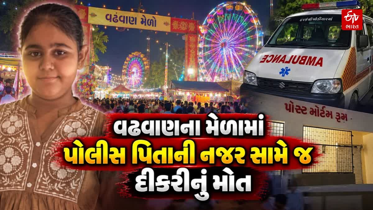 સુરેન્દ્રનગરના વઢવાણ મેળામાં દુર્ઘટના