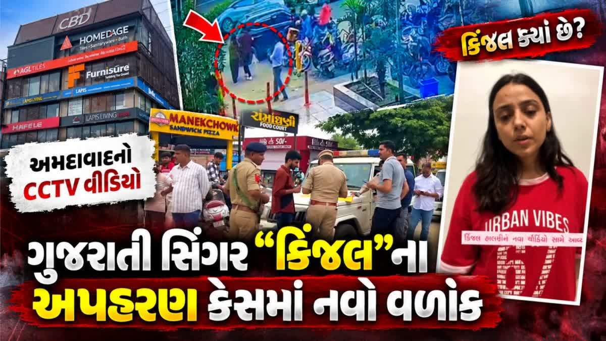 કિંજલ રબારી અપહરણ કેસમાં ફિલ્મી વળાંક