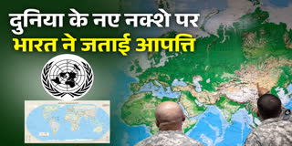 दुनिया के नए नक्शे पर भारत की आपत्ति