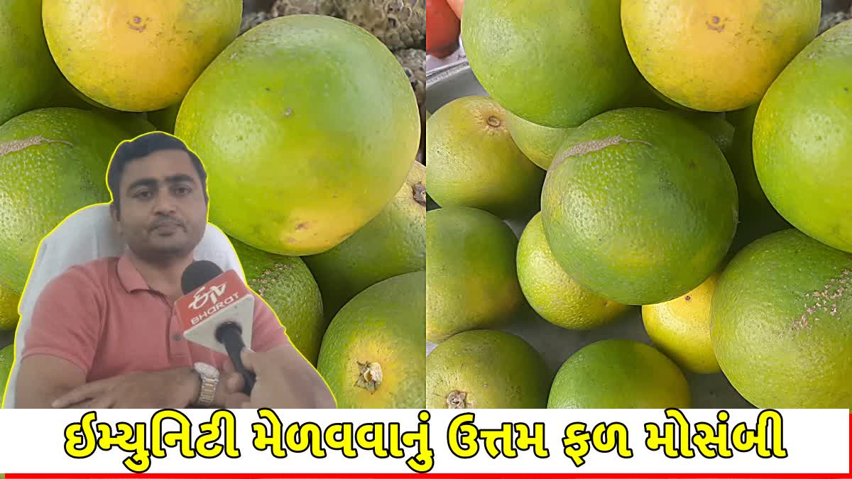 ઇમ્યુનિટી મેળવવાનું ઉત્તમ ફળ મોસંબી