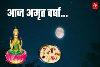 शरद पूर्णिमा पर आज होगी अमृत वर्षा.