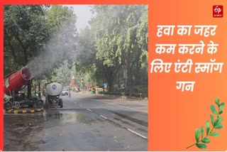 हवा में घुले जहर को कम करने के लिए एंटी स्मॉग गन