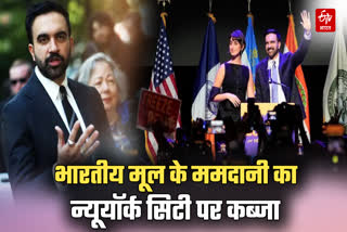 ममदानी का न्यूयॉर्क सिटी पर कब्जा