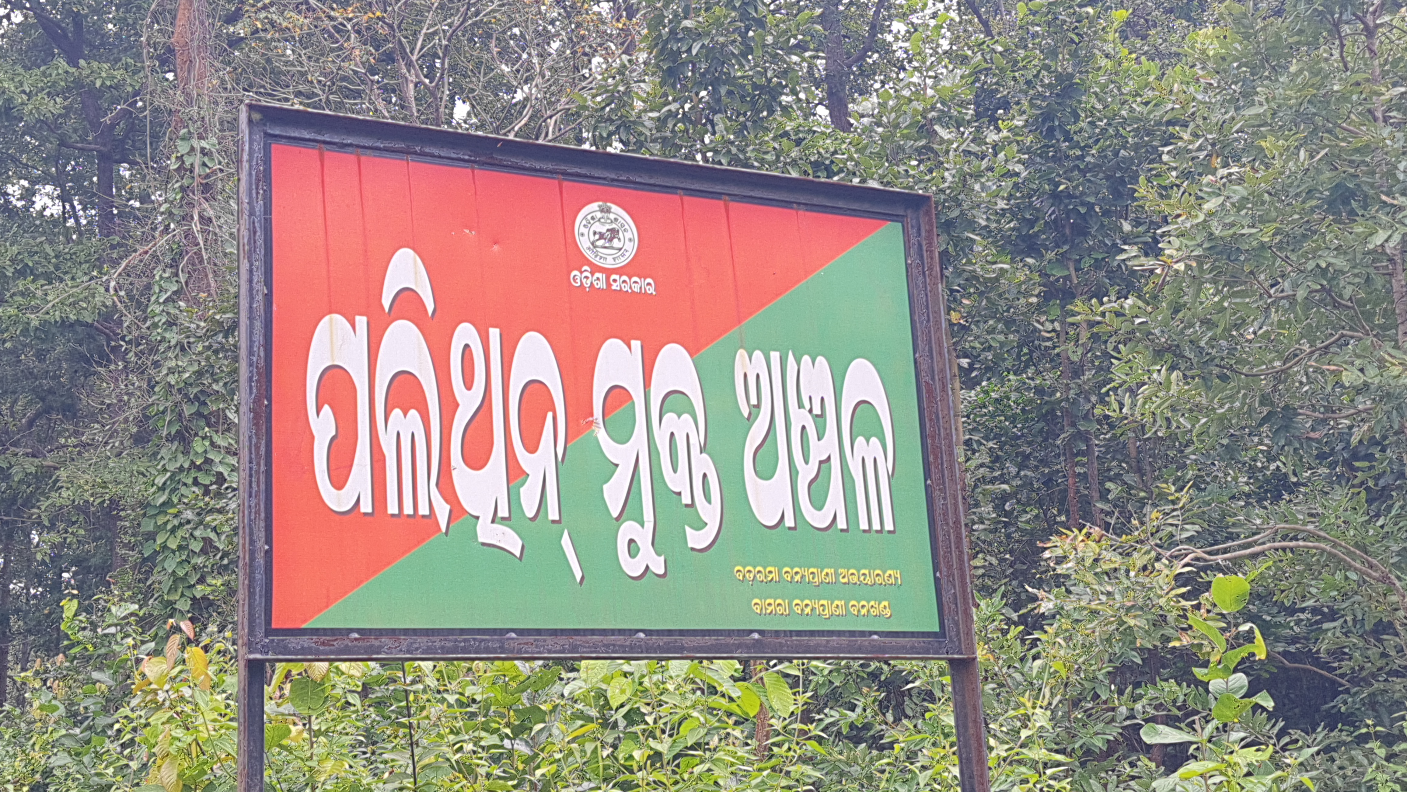 ଉଷାକୋଠି ଅଭୟାରଣ୍ୟ