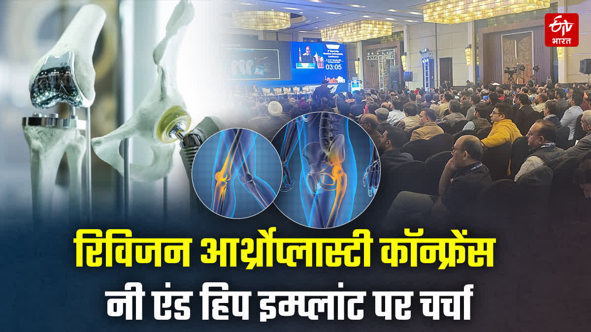 नी एंड हिप ​रिविज़न आर्थ्रोप्लास्टी कॉन्फ्रेंस 2025