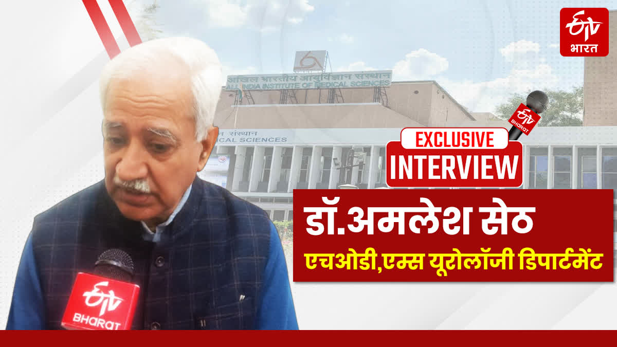 एम्स में किडनी ट्रांसप्लांट में नाम मात्र का खर्च, 50% बढ़ी क्षमता- डॉ.अमलेश सेठ