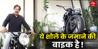 ये बाइक शोले के जमाने की है