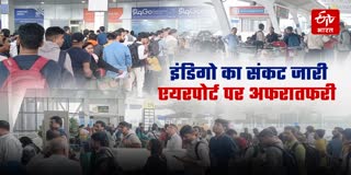 एयरपोर्ट पर पांचवें दिन भी अस्त-व्यस्त दिखे पैसेंजर