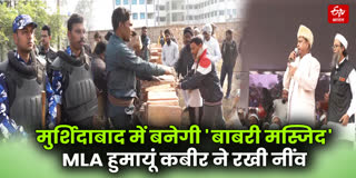 MLA हुमायूं कबीर ने रखी 'बाबरी मस्जिद' की नींव