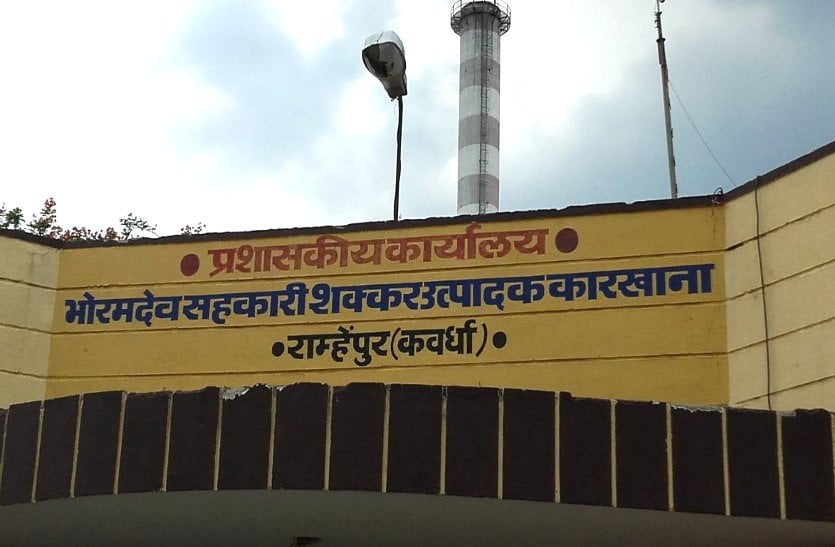 Bhoramdev Cooperative Sugar Factory