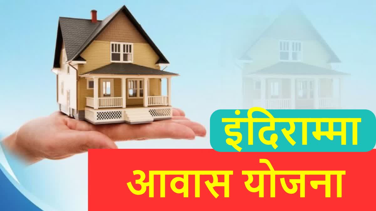 क्या है इंदिराम्मा आवास योजना और कैसे करें इसके लिए आवेदन? जानें