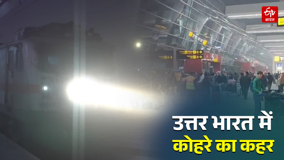 उत्तर भारत में कोहरे का कहर