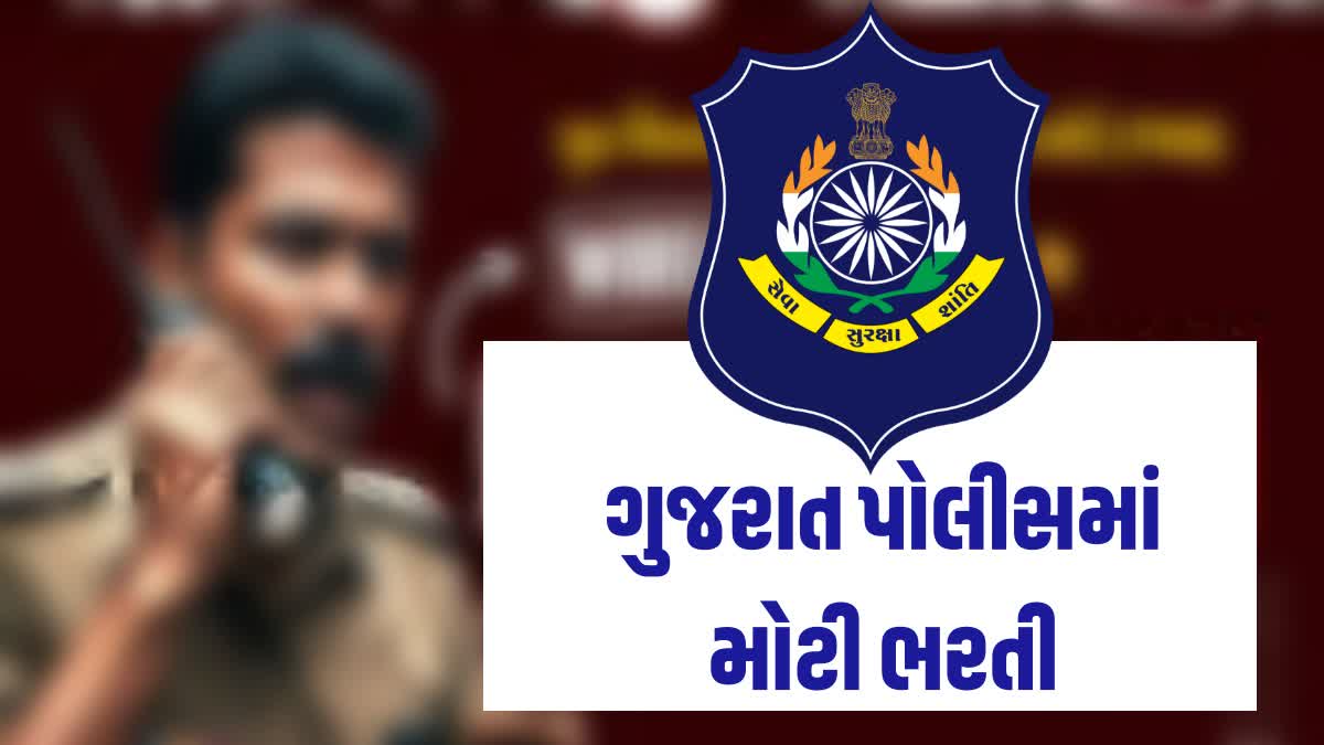 ગુજરાત પોલીસમાં  950 પદ પર નીકળી ભરતી