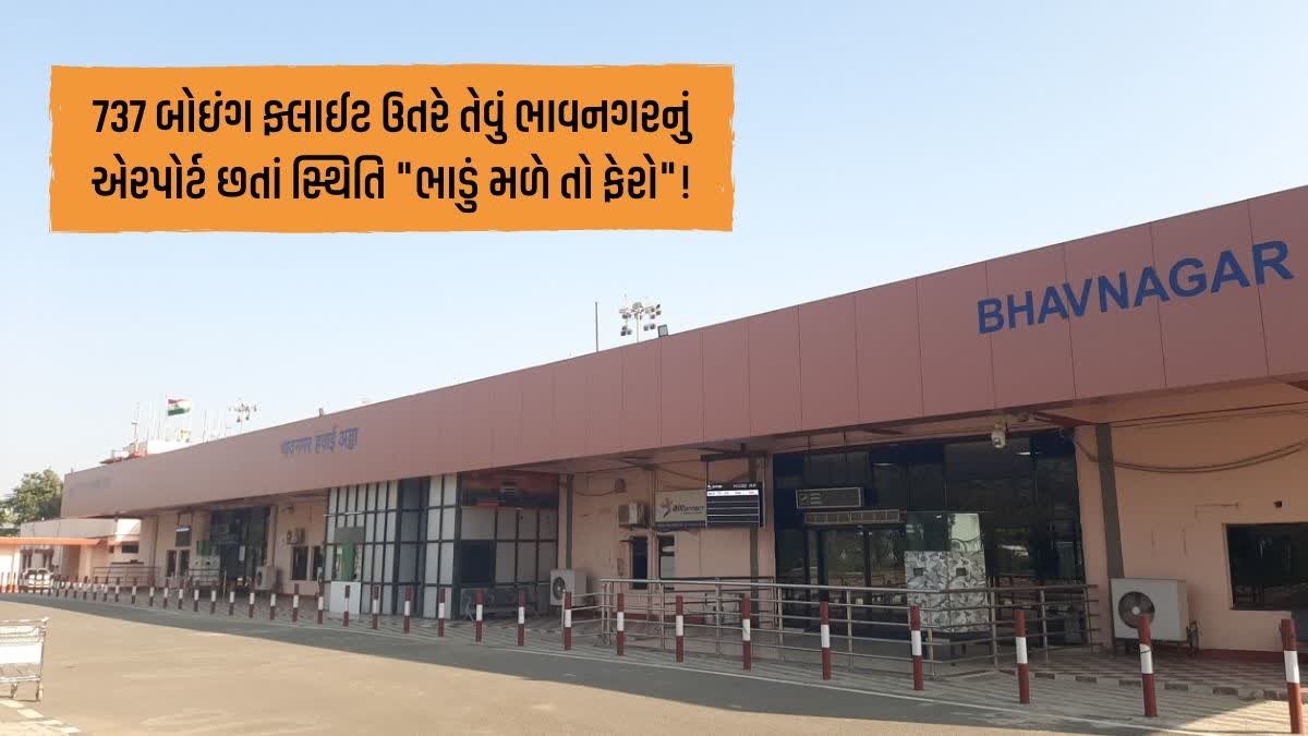 ભાવનગર એરપોર્ટ