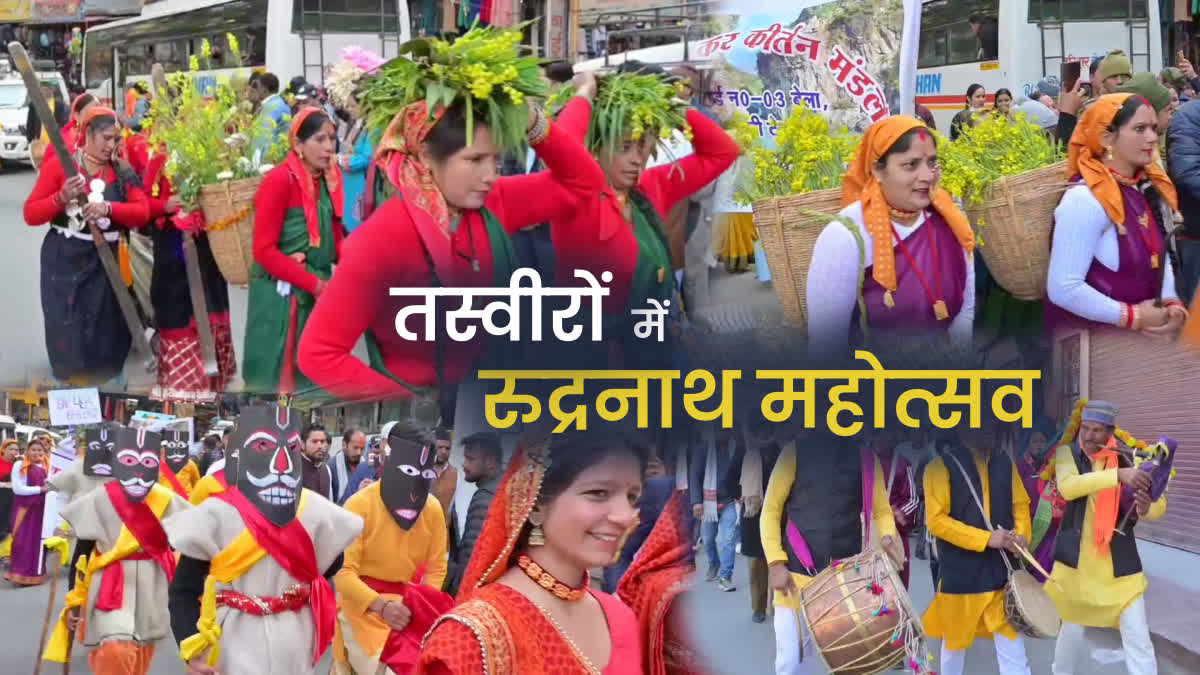 रुद्रनाथ महोत्सव 2026